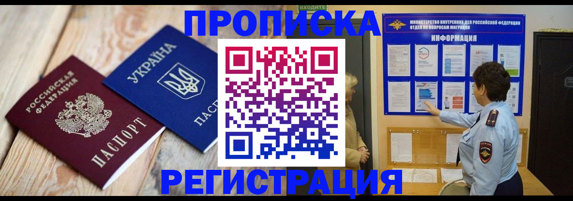временная регистрация купить в Прокопьевске